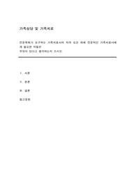 전문학회가 요구하는 가족치료사의 자격 요건 외에 전문적인 가족치료사에게 필요한 자질은 무엇이 있다고 생각하는지 쓰시오.