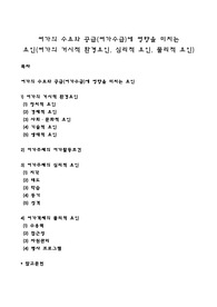 여가의 수요와 공급(여가수급)에 영향을 미치는 요인(여가의 거시적 환경요인, 심리적 요인, 물리적 요인)
