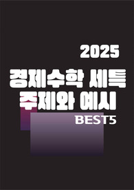 [경제수학][경영학과][경제학과][세특][생기부][수시]인정!할 수 밖에 없는 주제와 정석 예시 BEST5