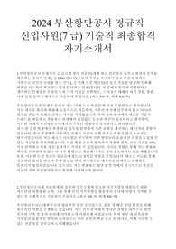 2024 부산항만공사 정규직 신입사원(7급) 기술직 최종합격 자기소개서