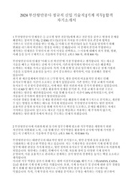 2024 부산항만공사 정규직 신입 기술직 [기계 직무] 합격 자기소개서