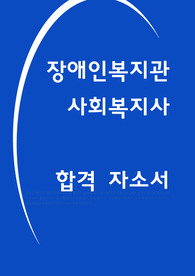 장애인복지관 사회복지사 자소서