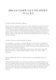 2024 금오석유화학 기술직 인턴 최종합격 자기소개서