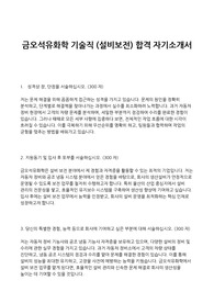 금오석유화학 기술직 설비보전 직무 합격 자기소개서