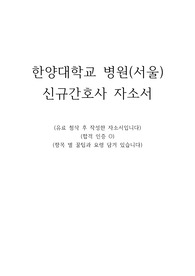 [합격보장] 2025 한양대학교병원(서울) 자기소개서