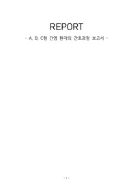 성인간호학 A형간염, B형간염, C형간염 간호과정 총 정리 보고서