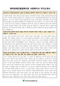태백장애인종합복지관 사회복지사 합격 자기소개서