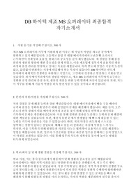 DB하이텍 제조MS 오퍼레이터 최종합격 자기소개서