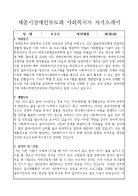 세종시장애인부모회 사회복지사 합격 자기소개서