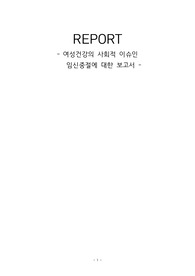 여성간호학 개인과제, 여성건강의 사회적 이슈인 임신중절에 대한 보고서
