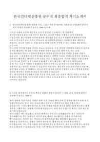 한국인터넷진흥원 공무직 최종합격 자기소개서