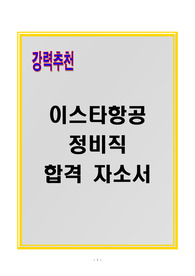 [A+] 이스타항공 정비직 합격자소서