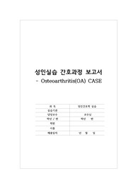골관절염(OA) 성인간호학 A+(교수님 칭찬0), 전공책&amp; 병원사이트 문헌참고, 간호진단 4개, 간호과정 2개