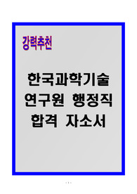 [A+] 한국과학기술연구원 행정직 합격자소서