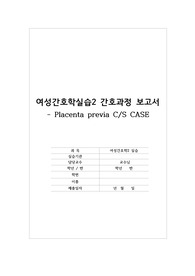 전치태반 A+여성간호학2실습 case study, 태반박리와 관련된 출혈 위험성, 전치태반 제왕절개, 산욕기 간호 기록지