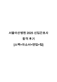 서울아산병원 2025 신입간호사 합격 후기 [스펙+자소서+면접+팁]