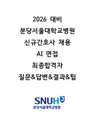 2026 대비 분당서울대학교병원 신규간호사 채용 AI 면접 최종합격자 질문&답변&결과&팁 (합격인증O)