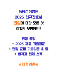 <합격인증>[2026채용대비] 2025 동탄성심병원 신규간호사 면접기출질문+꿀팁+합격자스펙+면접준비자료(질문&답)/이것만 보면됨!!!!!! 다 있어요 진짜