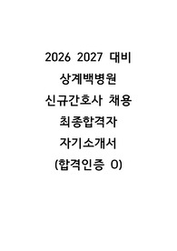 2026 대비 상계백병원 신규간호사 채용 자기소개서 (합격인증O)