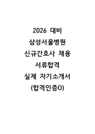 2026 대비 삼성서울병원 신규간호사 채용 서류합격자 실제 자기소개서 (합격인증O)