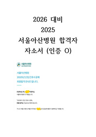 2026년 대비 2025 서울아산병원 최종합격자 자기소개서