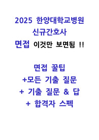 [2026년대비]2025년도 한양대학교병원(서울)신규간호사 1,2차면접기출+꿀팁+합격자스펙+면접준비자료(질문&답)/다 있어서 이것만 보면됨!!!!!!!!!