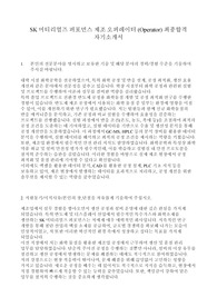 SK머티리얼즈 퍼포먼스 제조 오퍼레이터 (Operator) 최종합격 자기소개서