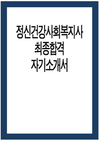 정신건강사회복지사 자소서