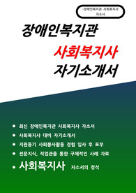 장애인복지관 사회복지사 자소서