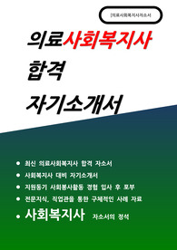 의료사회복지사 자소서