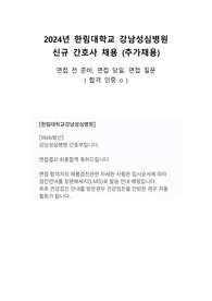 2024년 한림대학교 강남성심병원 간호사 추가채용 면접