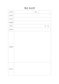외근보고서
