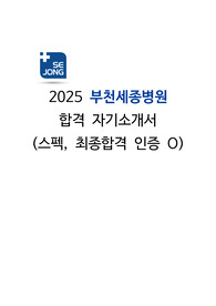 2025 부천/인천세종병원 신규간호사 합격 자기소개서(스펙, 최종합격 인증 O)