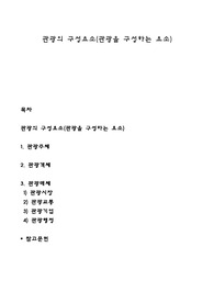 관광의 구성요소(관광을 구성하는 요소)