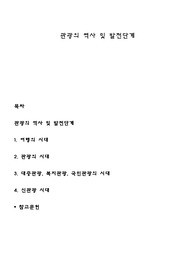 관광의 역사 및 발전단계