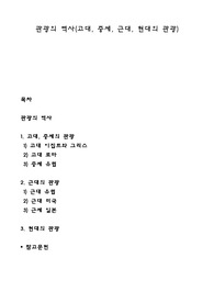 관광의 역사(고대, 중세, 근대, 현대의 관광)