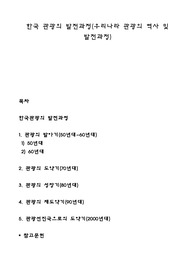 한국 관광의 발전과정(우리나라 관광의 역사 및 발전과정)