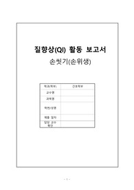 간호관리학실습_QI_보고서_손위생(손씻기)