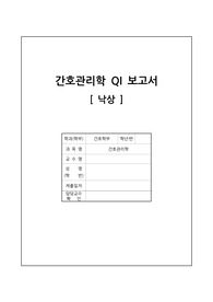 간호관리학실습_QI_보고서_낙상