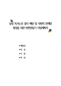 남성독거노인 결식 예방 및 사회적 관계망 형성을 위한 반찬만들기 사업계획서(프로포절)