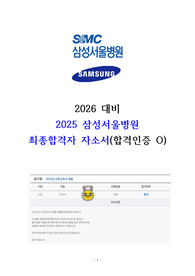 [2026년 대비] 2025 삼성서울병원 최종합격자 자기소개서(인증 O) / 서류합격률 100퍼센트