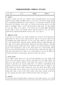 구립창5동데이케어센터 사회복지사 합격 자기소개서