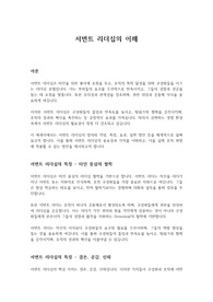 서번트 리더십의 이해