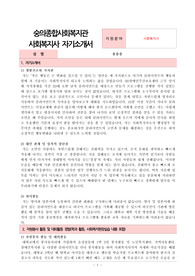 숭의종합사회복지관 사회복지사 합격 자기소개서