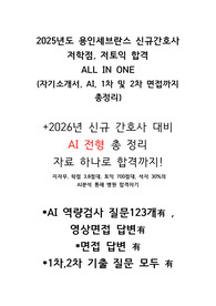 26년도 대비 지자무,저토익 최종합격인증 용인세브란스병원 신규간호사 ALL IN ONE   (자기소개서, AI 답변O, 면접기출질문, 면접답변O, 꿀팁)