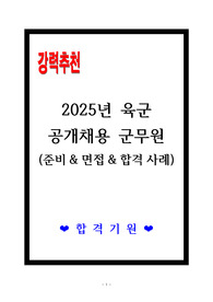 [고득점] 2025 육군 공개채용 군무원(준비&amp;면접&amp;합격사례)