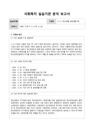 사회복지사 실습기관 분석보고서