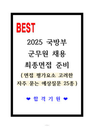 [합격] 2025 국방부 군무원 채용 최종면접 (총25문항)