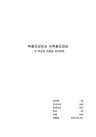 확률표집법과 비확률 표집법의 특성을 설명하고, 각 표집법의 유형을 구분한 뒤 3장 이내로 요약하여 제출하시오.