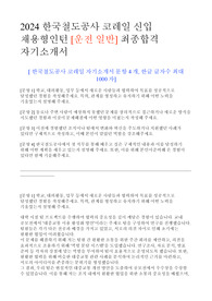 2024 한국철도공사 코레일 신입 채용형인턴 운전 일반 최종합격 자기소개서